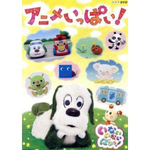NHK いないいないばあっ!〜アニメいっぱい!〜...の商品画像