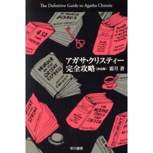 アガサ・クリスティー完全攻略 決定版 ハヤカワ文庫クリスティー文庫/霜月蒼(著者)