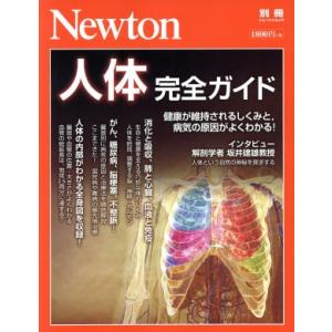 人体 完全ガイド ニュートン別冊 ニュートンムック/ニュートンプレス