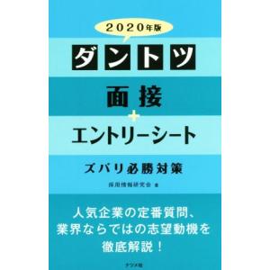 ダントツ面接＋エントリーシート　ズバリ必勝対策(２０２０年版)／採用情報研究会(著者) 面接、自己PRの本の商品画像