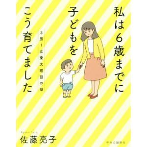 3男1女東大理IIIの母 私は6歳までに子どもをこう育てました/佐藤亮子(著者)