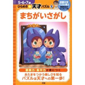 まちがいさがし 5・6・7歳ひらめき☆天才パズル1/東田大志