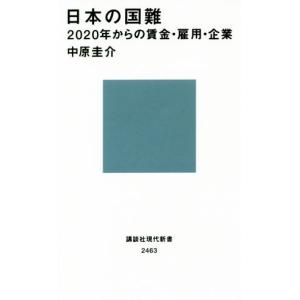 日本の国難 ２０２０年からの賃金・雇用・企業 講談社現代新書／中原圭介(著者)