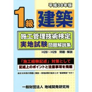 1級建築 施工管理技術検定実地試験問題解説集(平成30年版)/地域開発研究所