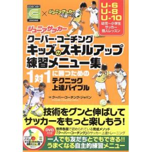 ジュニアサッカークーバー・コーチングキッズのスキルアップ練習メニュー集 1対1に勝つためのテクニック...