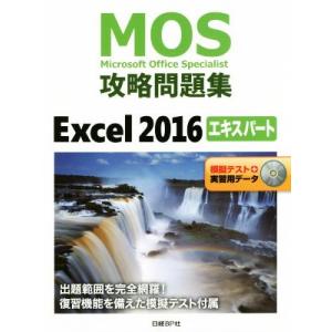 MOS攻略問題集Excel2016エキスパート 模擬テスト+実習用データ/土岐順子(著者)