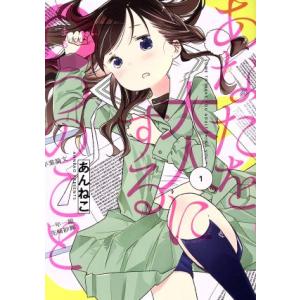 あなたを大人にする○つのこと(1) 電撃C NEXT/あんねこ(著者)　