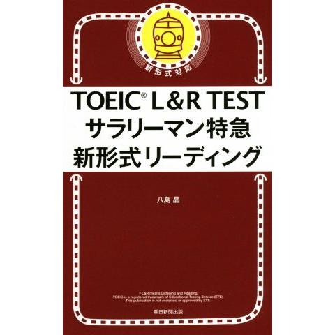 ＴＯＥＩＣ　Ｌ＆Ｒ　ＴＥＳＴ　サラリーマン特急　新形式リーディング　新形式対応／八島晶(著者)