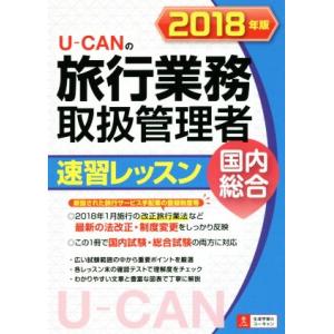 Ｕ−ＣＡＮの旅行業務取扱管理者速習レッスン　国内総合(２０１８年版)／ユーキャン旅行業務取扱管理者試験研究会(編者) ツアー添乗員（旅程管理主任者）資格の本の商品画像