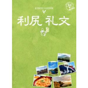 利尻 礼文 地球の歩き方JAPAN 島旅/地球の歩き方編集室(編者)　