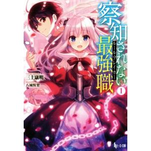 察知されない最強職(1) ヒーロー文庫/三上康明(著者),八城惺架