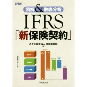 ＩＦＲＳ「新保険契約」 図解＆徹底分析／あずさ監査法人金融事業部(編者)