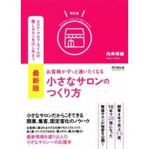 最新版　お客様がずっと通いたくなる小さなサロンのつくり方 Ｄｏ　ｂｏｏｋｓ／向井邦雄(著者)｜bookoffonline