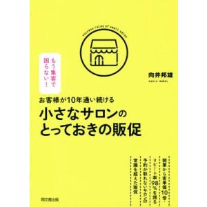 お客様が１０年通い続ける小さなサロンのとっておきの販促 Ｄｏ　ｂｏｏｋｓ／向井邦雄(著者)｜bookoffonline