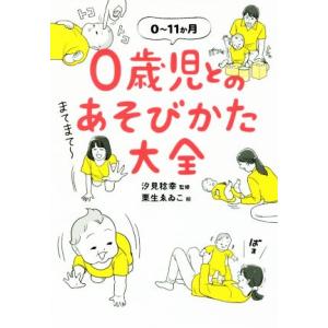 ０歳児とのあそびかた大全 ０〜１１か月／汐見稔幸,栗生ゑゐこ