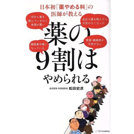 薬の9割はやめられる 日本初「薬やめる科」の医師が教える/松田史彦(著者)