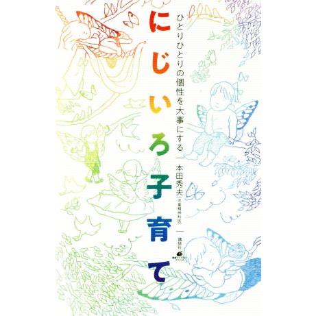 にじいろ子育て ひとりひとりの個性を大事にする 健康ライブラリー/本田秀夫(著者)