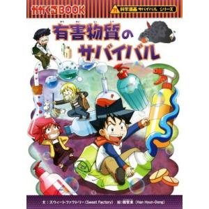 有害物質のサバイバル 科学漫画サバイバルシリーズ かがくるBOOK科学漫画サバイバルシリーズ61/ス...