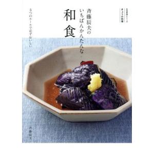 斉藤辰夫のいちばんかんたんな和食 5つのルールで必ずおいしい 生活実用シリーズ きょうの料理/斉藤辰...