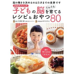 子どもの脳をぐんぐん育てるレシピ&amp;おやつ80 クボタメソッド 主婦の友ヒットシリーズ/久保田競,ほり...