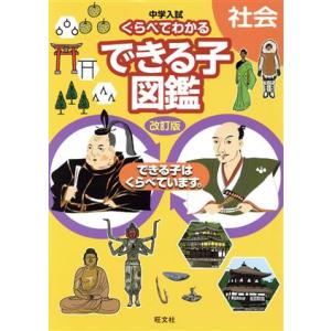 中学入試 くらべてわかるできる子図鑑 社会 改訂版/旺文社(編者)