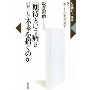 〈期待という病〉はいかにして不幸を招くのか ルソー『エミール』を読み直す いま読む！名著／坂倉裕治(...