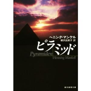 ピラミッド 創元推理文庫/ヘニング・マンケル(著者),柳沢由実子(訳者)　