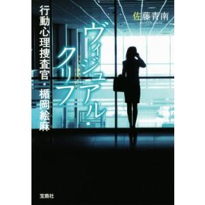 ヴィジュアル・クリフ 行動心理捜査官・楯岡絵麻 宝島社文庫/佐藤青南(著者)