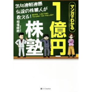 35年連戦連勝伝説の株職人が教える！1億円株塾 マンガでわかる/相場師朗(著者)