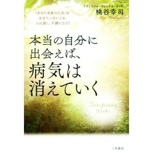 本当の自分に出会えば、病気は消えていく 「あなた自身の人生」を生きていないとき、人は弱く、不調になる...