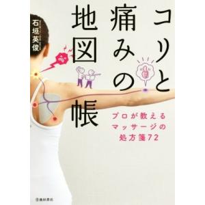 コリと痛みの地図帳 プロが教えるマッサージの処方箋72/石垣英俊(著者)