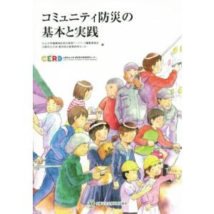 コミュニティ防災の基本と実践／公立大学連携地区防災教室ワークブック編集委員会(編者),大阪市立大学都...