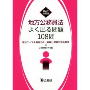 地方公務員法よく出る問題１０８問　第４次改訂版 頻出テーマを徹底分析／実践力・問題対応力養成／公法問...