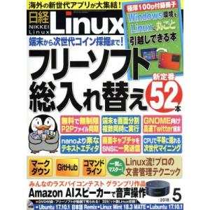 日経Linux(2018年5月号) 隔月刊誌/日経BPマーケティング
