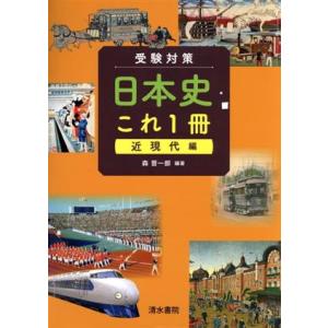 受験対策日本史これ１冊 近現代編／森晋一郎(著者)