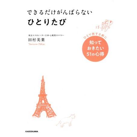 できるだけがんばらないひとりたび ひとり旅する前に知っておきたい51の心得/田村美葉(著者)