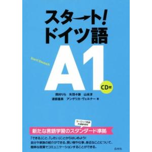 スタート！ドイツ語A1/岡村りら(著者),矢羽々崇(著者),山本淳(著者),渡部重美(
