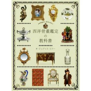 西洋骨董鑑定の教科書/ジュディス・ミラー(著者)