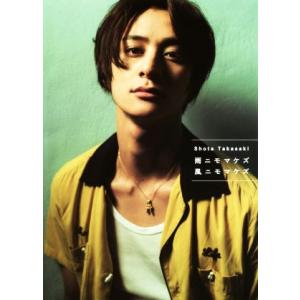 高崎翔太写真集 雨ニモマケズ風ニモマケズ/高崎翔太　