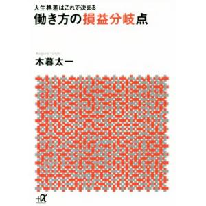 働き方の損益分岐点 人生格差はこれで決まる 講談社+α文庫/木暮太一(著者)