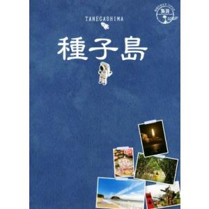 種子島 地球の歩き方ＪＡＰＡＮ　島旅／地球の歩き方編集室(編者)