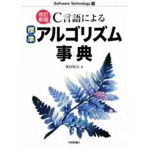 C言語による標準アルゴリズム事典 改訂新版 Software Technology/奥村晴彦(著者)