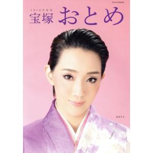 宝塚おとめ(2018年度版) タカラヅカMOOK/宝塚クリエイティブアーツ