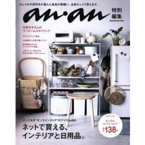 ネットで買える、インテリアと日用品。 anan特別編集 MAGAZINE HOUSE MOOK/マガジンハウス