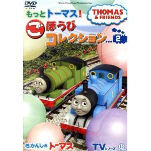 きかんしゃトーマス　ＴＶシリーズ１５　もっときかんしゃトーマス！　ごほうびコレクション（２）／きかん...