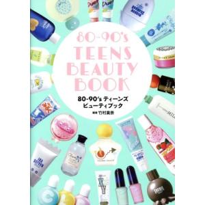 80-90’s TEENS BEAUTY BOOK/竹村真奈(著者)　