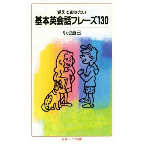 覚えておきたい 基本英会話フレーズ130 岩波ジュニア新書/小池直己(著者)