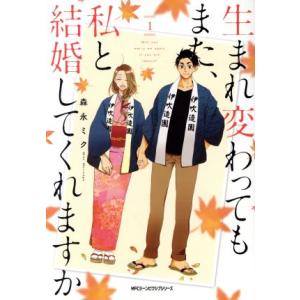 生まれ変わってもまた、私と結婚してくれますか(1) MFCジーン/森永ミク(著者)