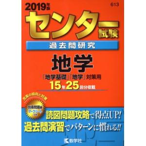 センター試験過去問研究 地学(2019年版) センター赤本シリーズ613/教学社編集部(編者)