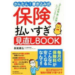 保険払いすぎ見直しＢＯＯＫ かんたん！書き込み式／長尾義弘(著者)